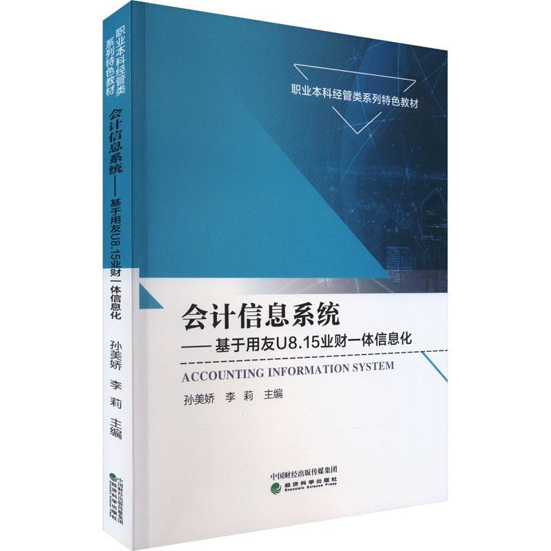 书籍正版 会计信息系统---基于用友U8.15业财一体信息化 孙美娇 经济科学出版社 经济 9787521850390
