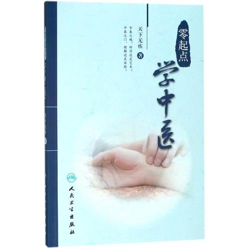 零起点学中医 天下无疾 著 著 中医各科 生活 人民卫生出版社 图书