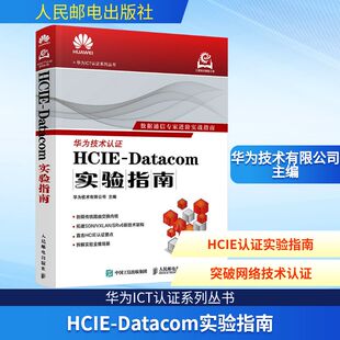 HCIE DATACOM实验指南网络技术