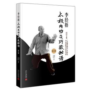 李经梧太极内功及所藏秘谱 体育