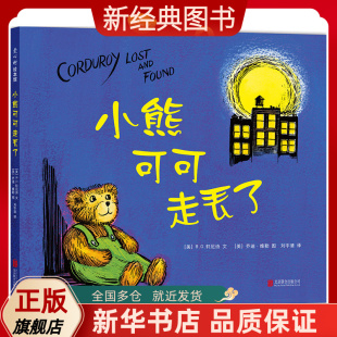 小熊可可 正版 小熊可可走丢了 友谊 生日 6岁 图书 唐·弗里曼 礼物 新经典