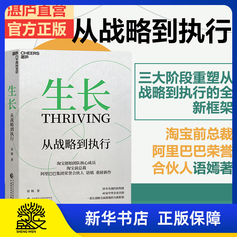 生长：从战略到执行 淘宝前总裁阿里巴巴荣誉合伙人语嫣作品  三大阶段重塑从战略到执行的全新框架 湛庐出品 正版图书