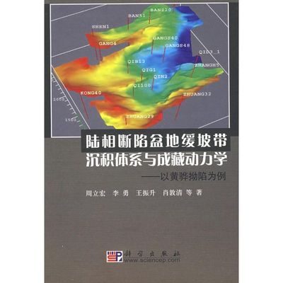 陆相断陷盆地缓坡带沉积体系与成藏动力学-- 周立宏　等著 著 著 冶金、地质 专业科技 科学出版社 9787030230225 图书