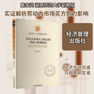 劳动力市场买方势力的形成与影响研究经济理论、法规