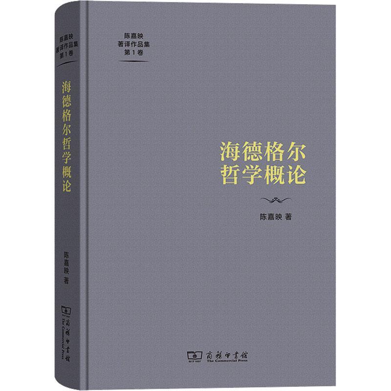 书籍正版 海德格尔哲学概论 陈嘉映 商务印书馆 哲学宗教 9787100222259