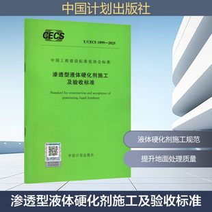 2025 1899 渗透型液体硬化剂施工及验收标准建筑规范 CECS