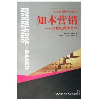 知本营销:21世纪竞争之刃 [英]伊恩·查斯顿 9787300085340 新华书店正版