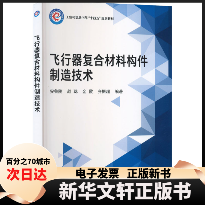 【新华书店】 飞行器复合材料构件制造技术 安鲁陵 等 编著 编 北京航空航天大学出版社