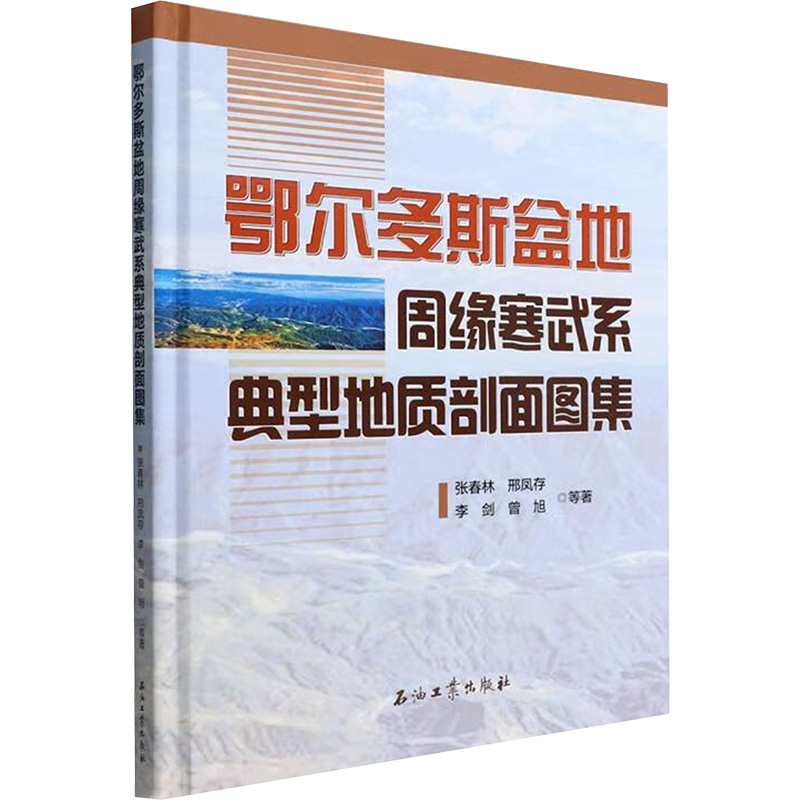 鄂尔多斯盆地周缘寒武系典型地质剖面图集 张春林 等 著 冶金、地质 专业科技 石油工业出版社 9787518350865 图书