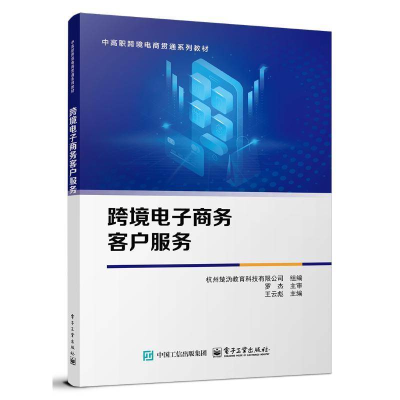 书籍正版 跨境电子商务客户服务 王云彪 电子工业出版社 管理 9787121479694