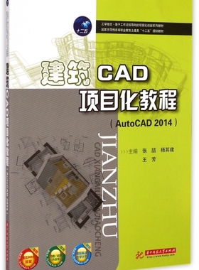 建筑CAD项目化教程(AutoCAD2014国家示范性高