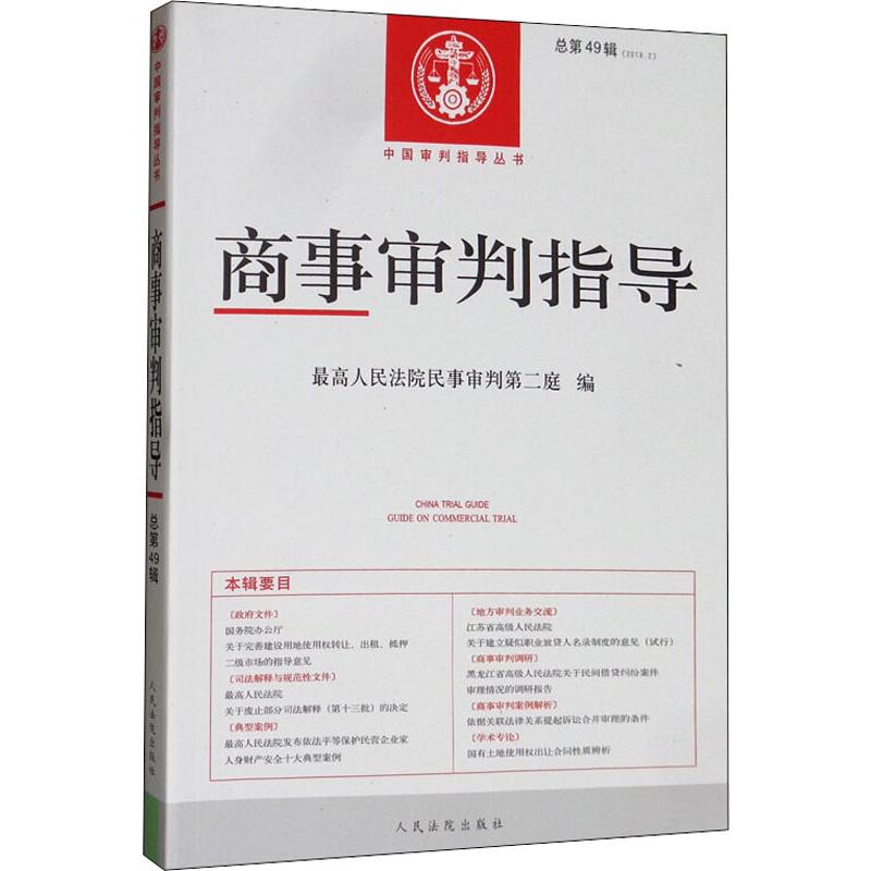 商事审判指导 总第49辑(2019.2)法学理论