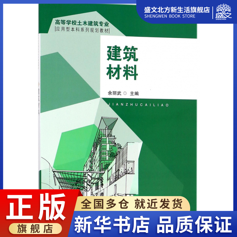 建筑材料(高等学校土木建筑专业应用型本科系列规划教材)