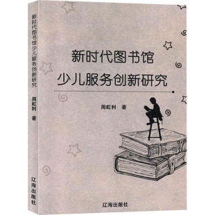 商业贸易 经管 励志 新时代图书馆少儿服务创新研究 社 著 辽海出版 图书 周虹利