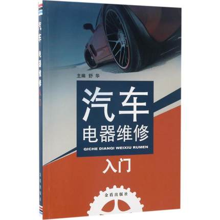 汽车电器维修入门 舒华 主编 著 汽摩维修 专业科技 金盾出版社 9787518612383 图书