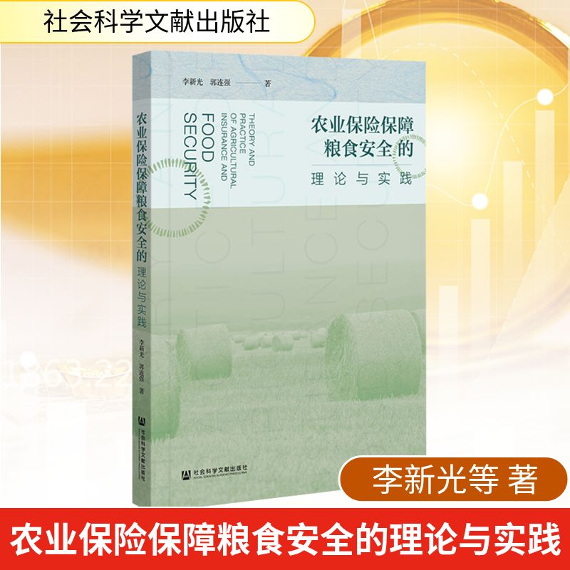 农业保险保障粮食安全的理论与实践保险