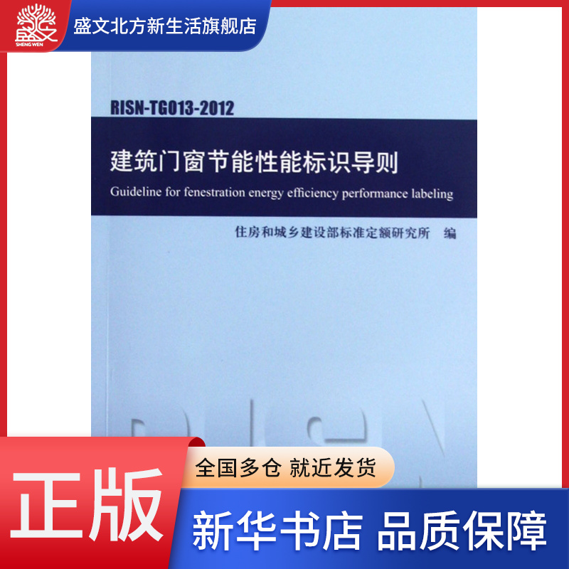 建筑门窗节能性能标识导则(RISN-TG013-2012