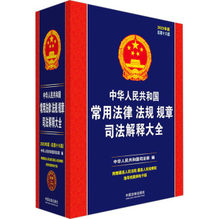 总第16版 中华人民共和国常用法律法规规章司法解释大全 2023年版