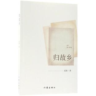 中国现当代文学 著 文学 作家出版 图书 归故乡 社 武歆