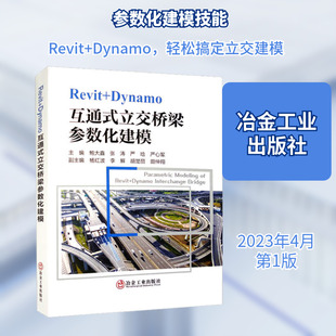 Revit+Dynamo互通式立交桥梁参数化建模 鲍大鑫 等 编 冶金、地质 专业科技 冶金工业出版社 9787502494728 图书