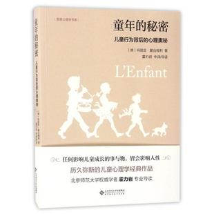 著 译9787303213221新华书店正版 秘密 发展心理学书系 意 心理奥秘 童年 儿童行为背后 霍力岩 玛种亚·蒙台梭利 当当图书