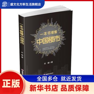 一本书懂楼市 刘璐 成都西南财大出版社有限责任公司 新华书店正版