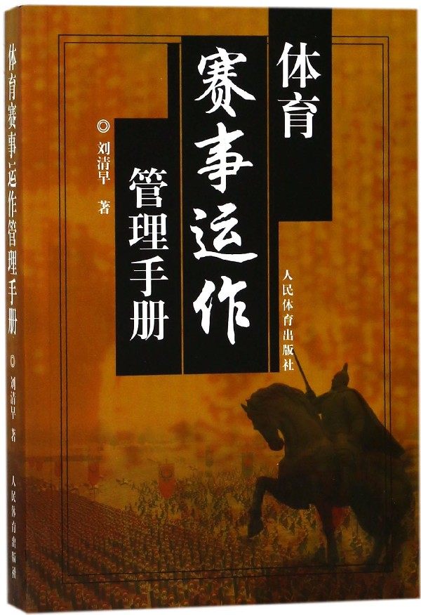 体育赛事运作管理手册