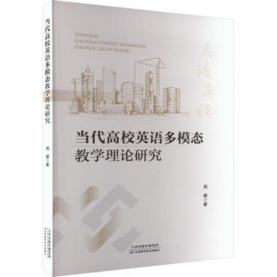 书籍正版 当代高校英语多模态教学理论研究 周媛 天津科学技术出版社 图书 9787574211124