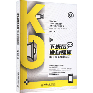 下班后做自媒体：KOL是如何炼成 传播 新闻