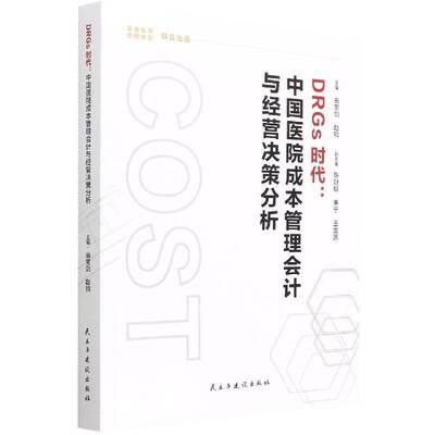 书籍正版 DRGs时代:中国医院成本管理会计与经营决策分析 由宝剑 民主与建设出版社有限责任公司 医药卫生 9787513933421