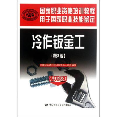 冷作钣金工:初级 中国就业培训技术指导中心组织编写 著 轻纺 专业科技 中国劳动社会保障出版社 9787504596345 图书