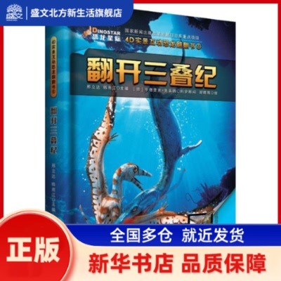 翻开三叠纪 邢立达,韩雨江 主编；(德)亨德里克·克莱因 科学顾问；新曦雨 绘 吉林科学技术出版社 新华书店正版