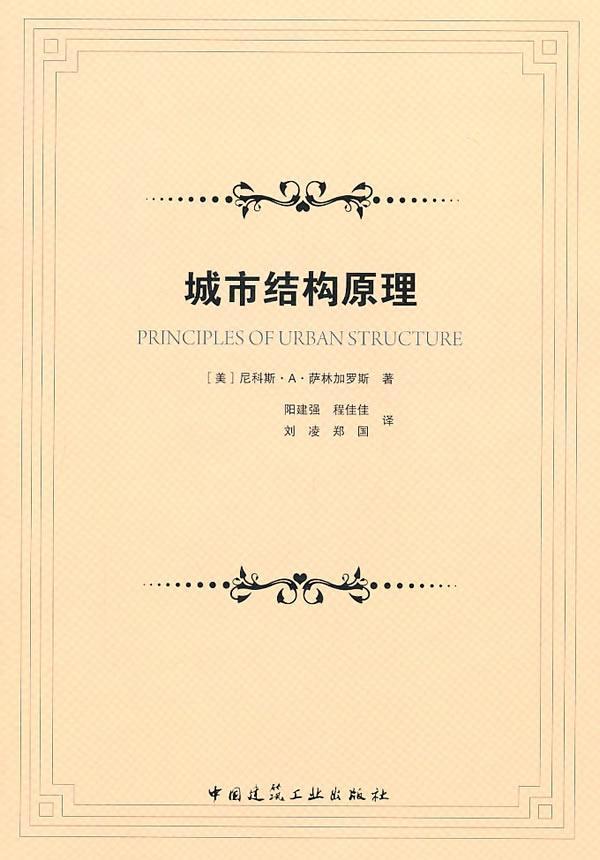书籍正版 城市结构原理 尼科斯··萨林加罗斯 中国建筑工业出版社 建筑 9787112123667