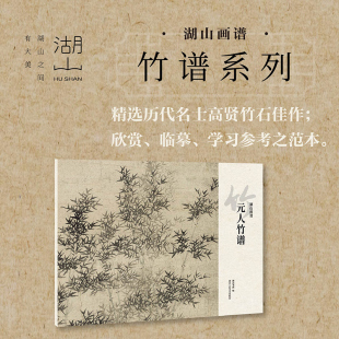 元 湖山画谱 人竹谱