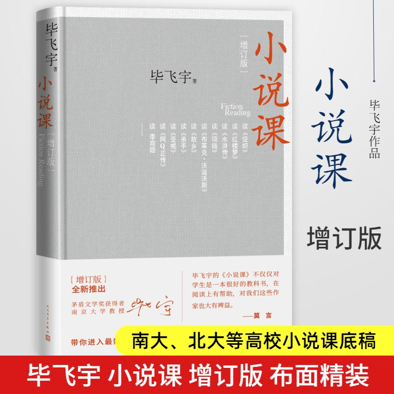 小说课(增订版) 毕飞宇 著 杂文 文学 人民文学出版社 图书
