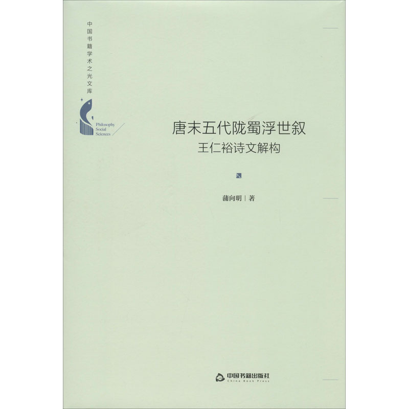 唐末五代陇蜀浮世叙 王仁裕诗文解构古典文学理论