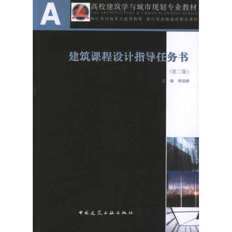 建筑课程设计指导任务书(第2版) 李延龄 著作 建筑设计 专业科技 中国建筑工业出版社 9787112139996 图书