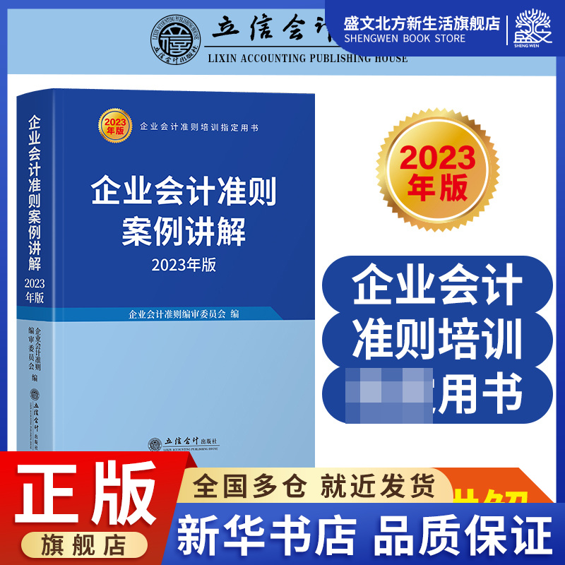 企业会计准则案例讲解(2023年版)