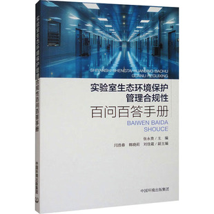 实验室生态环境保护管理合规性百问百答手册环境科学