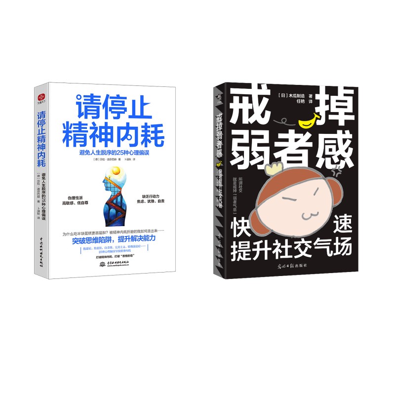 请停止精神内耗+戒掉弱者感心理学