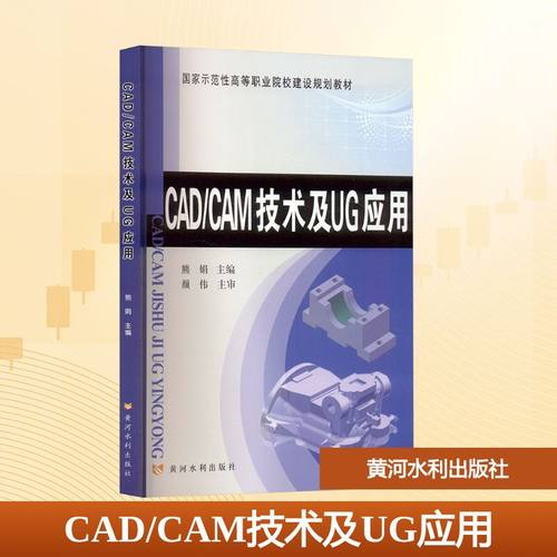 CAD/CAM技术及UG应用(修订版)大中专理科科技综合