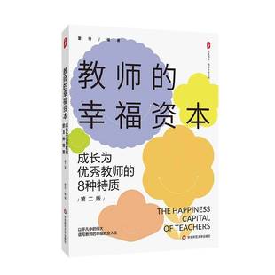 雷玲 9787576048575 幸福资本 社会科学 社 华东师范大学出版 第2版 8种特质 成长为教师 教师 书籍正版