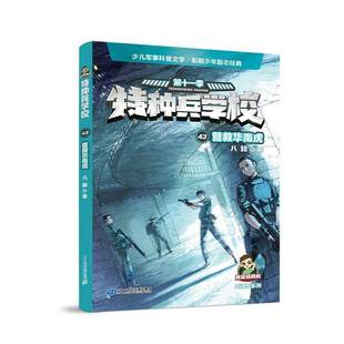 八路 43营救华南虎 二十一世纪出版 社集团 9787556887484 书籍正版 儿童读物 特种兵学校