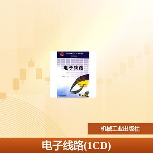 电子线路(1CD)：林理明 著 著 大中专理科科技综合 大中专 机械工业出版社 图书