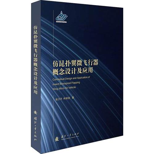 书籍正版 仿昆扑翼微飞行器概念设计及应用 张卫 国防工业出版社 工业技术 9787118123418