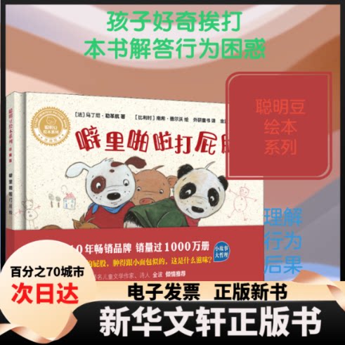 【新华书店】 噼里啪啦打屁股 (法)马丁尼·勒革航 著 外研童书 译 (比)南希·德尔沃 绘 外语教学与研究出版社 - 实物图