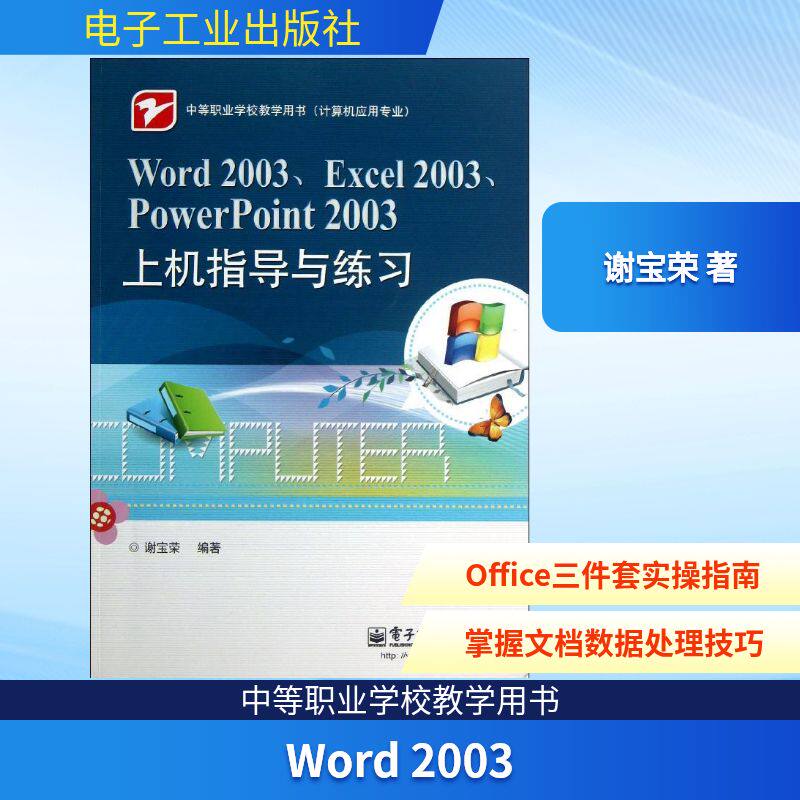 Word 2003,Excel 2003,PowerPoint 2003上机指导与练习 谢宝荣 著作 计算机基础培训 专业科技 电子工业出版社 9787121199028 图书
