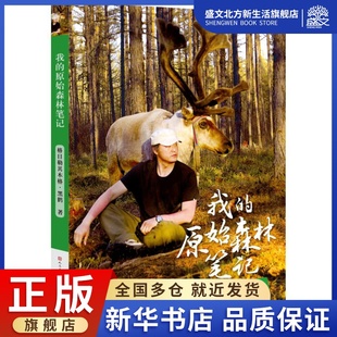 我的原始森林笔记/格日勒其木格.黑鹤 格日勒其木格·黑鹤 著 儿童文学 少儿 天天出版社 图书