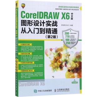 社 图书 第2版 图形图像 专业科技 编著 图形设计实战从入门到精通 新视角文化行 9787115466624 CorelDRAW 人民邮电出版 X6中文版