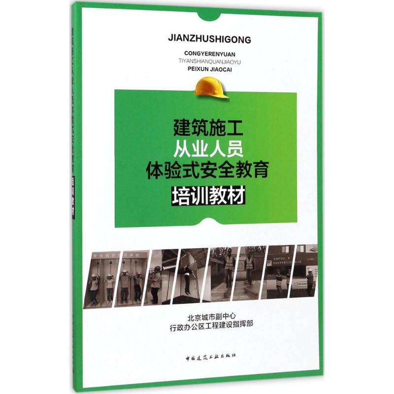 建筑施工从业人员体验式安全教育培训教材 北京城市副中心行政办公区工程建设指挥部 组织编写 建筑教材 专业科技